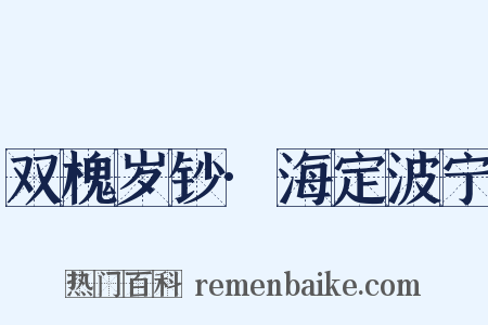 双槐岁钞·海定波宁是什么意思的图片